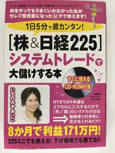 1日5分で超カンタン！［株＆日経225］システムトレードで大儲けする本 CD-ROM付き　いちのみやあいこ 　扶桑社