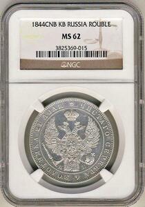 ●ロシア帝国 1844年 NGC MS62 ニコライ1世　ルーブル銀貨