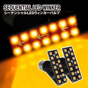 S25 2WAY LED ウィンカー バルブ アンバー 2個セット 流れる シーケンシャル ウインカー トラック用品