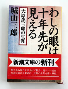 B65　わしの眼は十年先が見える　大原孫三郎の生涯　城山三郎