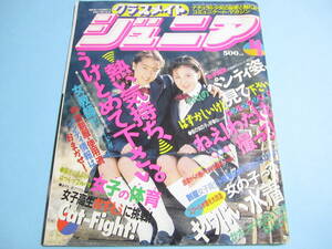  ☆『 クラスメイトジュニア 1991年4月号 』◎伊藤美幸/滝野美智子/小林江莉香/早匂みづき/川井美佐子/楽天使 ◇投稿/チア/体育 ▽激レア