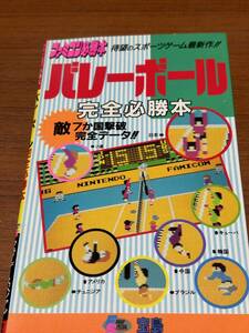 FC　ファミコン必勝本　　バレーボール　完全必勝本