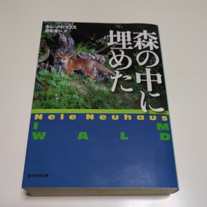 森の中に埋めた （創元推理文庫　Ｍノ４－８） ネレ・ノイハウス／著　酒寄進一／訳 中古