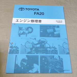 エンジン修理書 FA20 2012-2 86/ZN6 検索用：整備書/サービスマニュアル