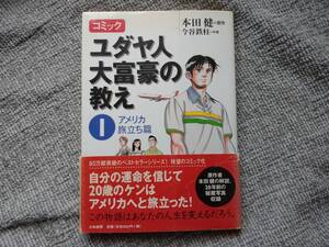 ユダヤ人大富豪の教え１　アメリカ旅立ち編　本田健　コミック