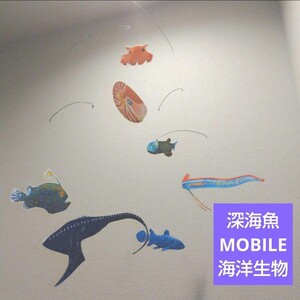 モビール　深海魚 古代魚 深海生物 mobile 竜宮の使い　デメニギス　メンダコ　フレンステッド　ではないです。J.L.V モビールです！