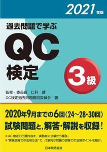 過去問題で学ぶQC検定3級(2021年版)/QC検定過去問題解説委員会(著者),仁科健(監修)