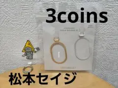 マルチリングストラップset！【松本セイジ、3coins】