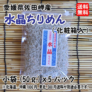 水晶ちりめん 小袋 40g×5p 贈答用 愛媛 佐田岬産 浜から直送 無添加・無着色 送料無料 北海道・沖縄・東北は別途送料