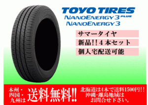 4本価格 送料無料 在庫あり 2024年製 トーヨー ナノエナジー3 165/55R15 75V サマータイヤ 個人宅配送OK 北海道 離島 送料別途 165 55 15