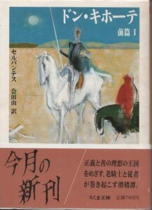 （古本）ドン・キホーテ 前篇1 セルバンテス 筑摩書房 F00760 19870623発行