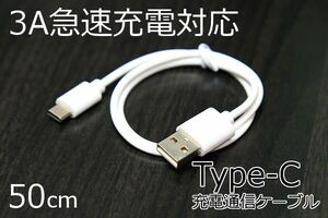 タイプCスマホ充電コード 新品 送料無料 50cm 急速充電対応 Androidが早く充電完了 Type-C急速充電通信ケーブル 5V3A TypeC iPhone15