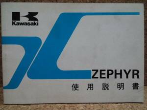 ※説明書のみ カワサキ ゼファー ZEPHYR400(ZR400-C4) 使用説明書