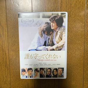 セル版　DVD 誰も守ってくれない スタンダードエディション