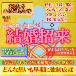 【結婚招来 本格祈祷】お守り 婚約 良縁 運命 プロポーズ 恋人 交際 縁結び 占い 引き寄せ 形代