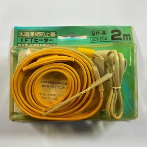 日本電熱株式会社 水道凍結防止帯 100V-25W SH-2 2m IFTヒーター　(管理番号：OKU4141)