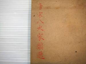 中国 唐本 唐宋八大家類選 巻五・巻六 漢籍 和本 古書 古文書