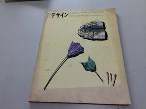 ●K03A●季刊デザイン●3●1973年秋●美術出版社●片山健篠原勝之建石修志横尾忠則和田誠●即決