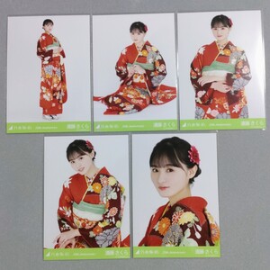 乃木坂46 遠藤さくら 20th Anniversary 生写真 5枚セット