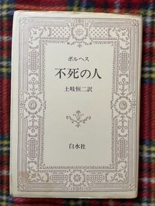 ボルヘス「不死の人」土岐恒二訳 初版 白水社