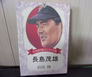 ■ ゆ-70　古本　長島茂雄 不思議な魅力とその実像　昭和54年4月　中古　著者：岩川隆　古いお品　寸法：19.5×13.5×1.9cm