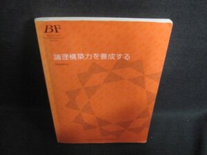 論理構築力を養成する　産業能率大学　書込み大・折れ日焼け有/BCT