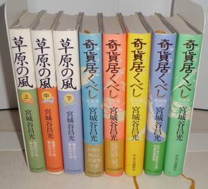 宮城谷昌光 奇貨居くべし 全5篇 / 草原の風 上中下巻 (呂不韋・光武帝)