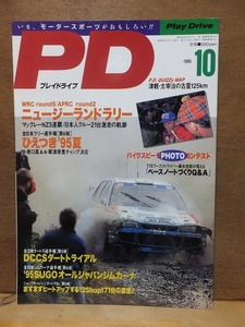 PD　プレイドライブ 　　　　１９９５年１０月号