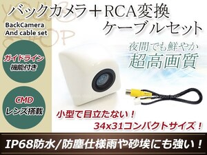 ストラーダ CN-HDS700TD 防水 ガイドライン有 12V IP67 埋め込みホワイト CMD CMOSリア ビュー カメラ バックカメラ/変換アダプタセット