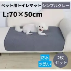 ◆L ペットマット グレー 2枚 洗えるペットシーツ トイレシート 防水 犬猫0