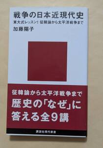 【即決・送料込】戦争の日本近現代史　講談社現代新書　加藤陽子