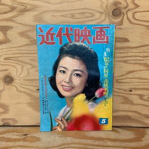 Y90A2-240213 レア［近代映画 1962年5月 表紙 星由里子 吉永小百合 丘さとみ 三田佳子 倍賞千恵子］