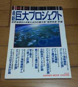 ☆　学研　最新巨大プロジェクト　世界地図をかき換える25の超大型地球改造計画