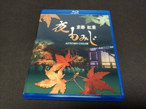 セル版 Blu-ray 京都 紅葉 / 夜もみじ / fc141