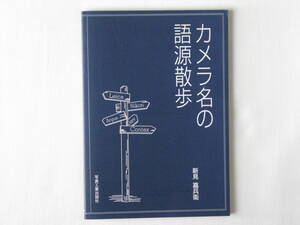 カメラ名の語源散歩 新見嘉兵衞 レンズ、カメラ会社、神話と伝説、人名・地名国名に関するもの、動物名と植物名など、カメラ名語源について