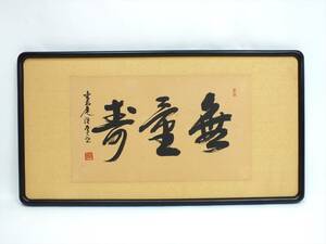 1円～■肉筆 紙本 書『無重寿』■木製 額縁 (約)68cm×37cm×3cm■額装 和額 扁額 壁掛け 和室 インテリア■中古 現状品■