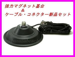 強力 マグネット基台 ＆ ケーブル・コネクター 新品 セット コネクター M-P ☆トランシーバー モービル機 アマチュア無線 CB 漁業無線に