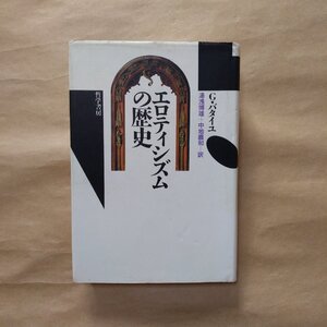 ◎エロティシズムの歴史　G.バタイユ　湯浅博雄＋中地義和訳　哲学書房　定価2884円　1992年|送料185円　