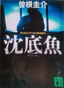 沈底魚 ちんていぎょ 曽根圭介 2010年9月21日3刷 講談社文庫 363ページ 第53回江戸川乱歩賞受賞作 ※難あり