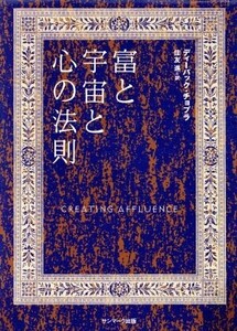 富と宇宙と心の法則/D.チョプラ(著者),住友進(著者)