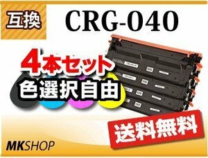 送料無料 色選択自由 キャノン用 互換トナー カートリッジ040 CRG-040【4本セット】LBP712Ci対応品