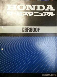 ホンダ　CBR600F (PC25)　サービスマニュアル+追補版　美品