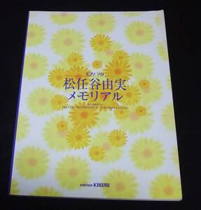 ピアノソロ 『松任谷由実メモリアル』