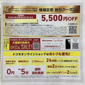 【即日対応】【5,500円OFF】ドコモオンラインショップ限定 機種変更 割引クーポン シリアルナンバー 未使用■docomo ahamo アハモ iphone