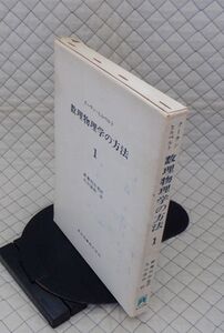 東京図書　ヤ０８数ウリ大函　クーラン＝ヒルベルト　数理物理学の方法 １