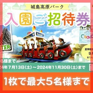 ｂ■速達便■秋だ■城島高原パーク■5名様■入園無料券■大分■城島高原パーク入園ご招待券■城島高原■入園ご招待券■ちゃぷちゃ■