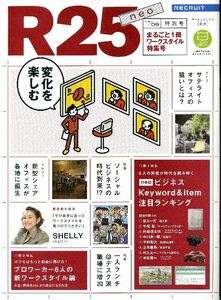 リクルート情報誌「Ｒ２５」ネオＳＨＥＬＬＹ、シェリー