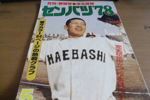 月刊野球党昭和53年5月号　センバツ’78　第50回センバツ大会総決算号　選抜高校野球　（難有）