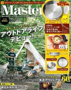 《新品/未読》雑誌◎MonoMaster 10月号《アウトドアライフ・キャンプ》キャンプ飯/クッカー料理etc『付録なし』