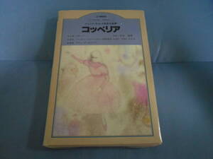 【\3,000以上で進呈】 ジュニア・カセット音楽文庫　コッペリア